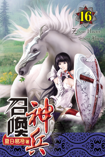 召喚神兵16 封面