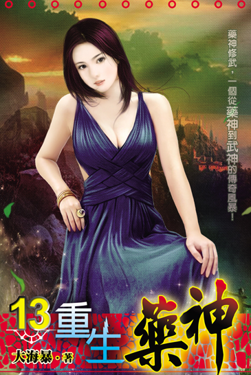 重生藥神13 封面