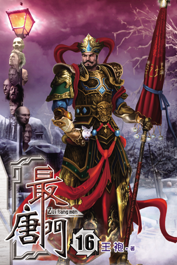 最唐門16 封面