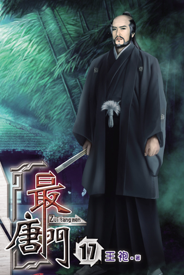 最唐門17 封面