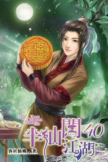 半仙闖江湖40 封面