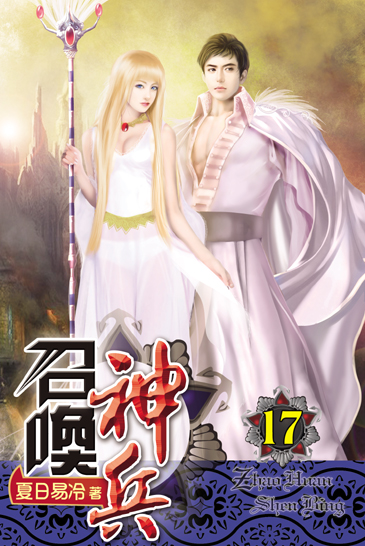 召喚神兵17 封面