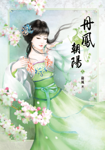 丹鳳朝陽三 封面