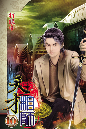 天才相師10 封面