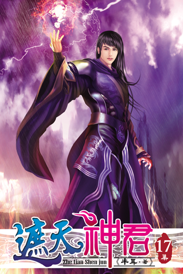 遮天神君17(完) 封面