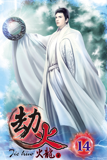 劫火14 封面