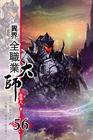 異界全職業大師56 封面