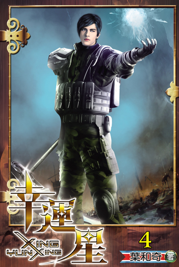 幸運星4 封面