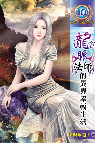 龍脈法師的異界幸福生活10(完) 封面