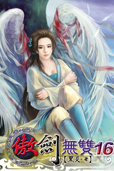傲劍無雙16 封面