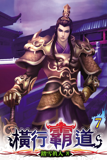 橫行霸道7 封面