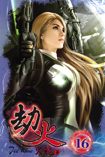 劫火16 封面
