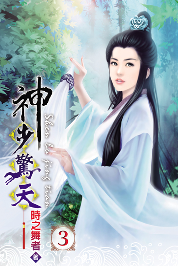 神步驚天3 封面