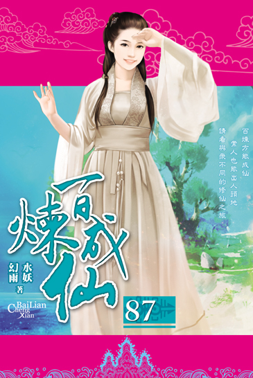 百煉成仙87 封面