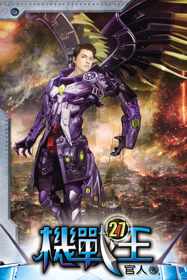 機戰王27 封面