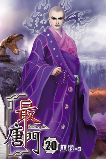 最唐門20 封面