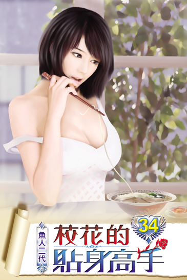 校花的貼身高手34 封面