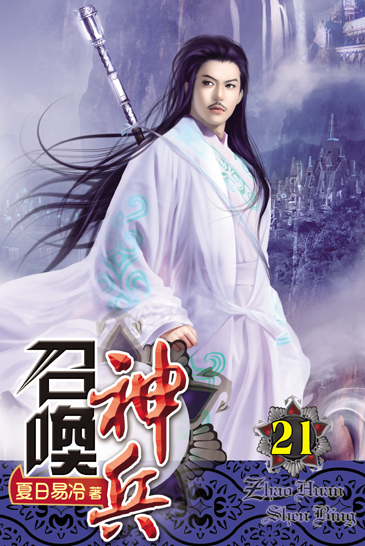 召喚神兵21 封面
