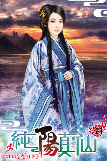 純陽真仙34 封面