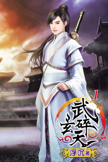 武碎玄天 封面