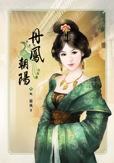 丹鳳朝陽六(完) 封面