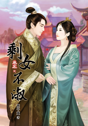 剩女不淑五(完) 封面