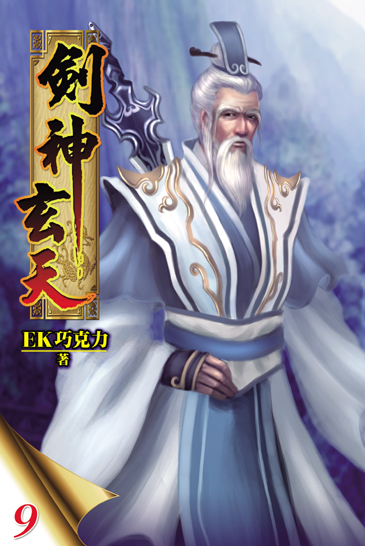 劍神玄天9 封面