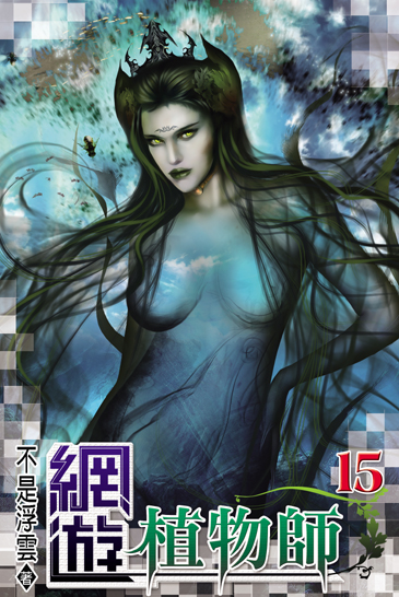 網遊植物師15 封面
