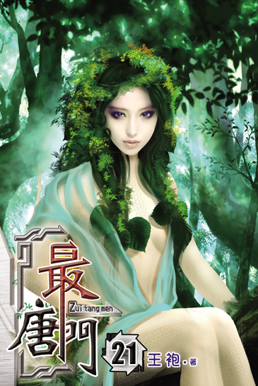 最唐門21 封面