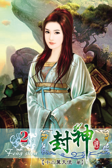 封神2 封面
