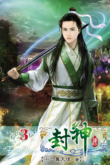 封神3 封面