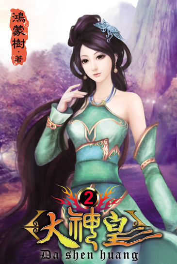 大神皇2 封面