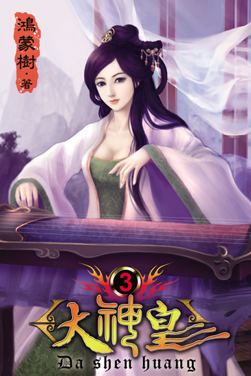 大神皇3 封面