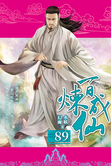 百煉成仙89 封面