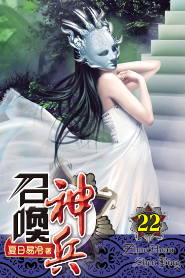 召喚神兵22 封面