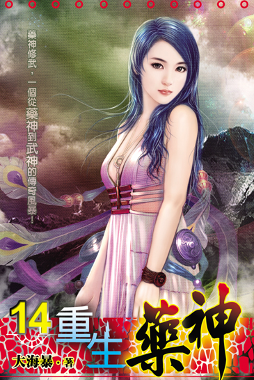 重生藥神14 封面