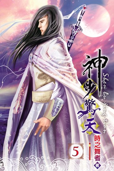 神步驚天5 封面
