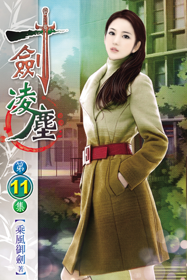 一劍凌塵11 封面