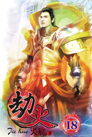 劫火18(完) 封面