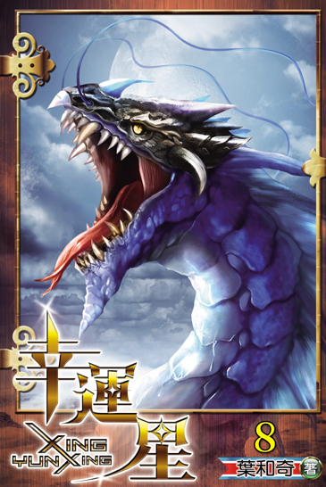 幸運星8 封面