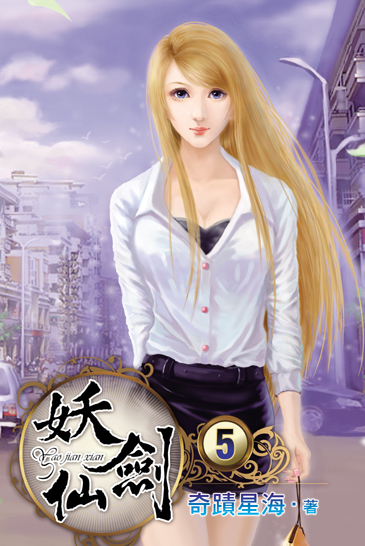 妖劍仙5 封面