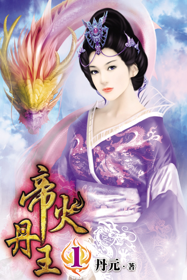 帝火丹王 封面