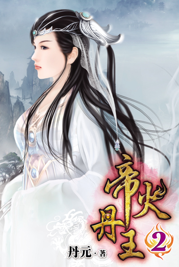 帝火丹王2 封面