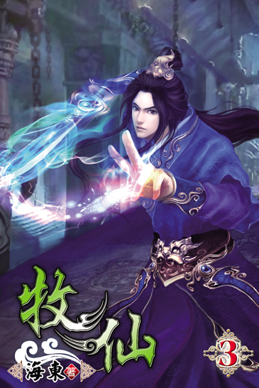 牧仙3 封面