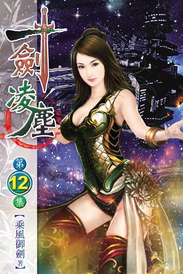 一劍凌塵12 封面