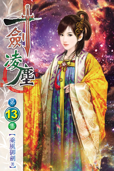 一劍凌塵13 封面