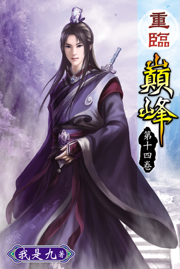 重臨巔峰14 封面