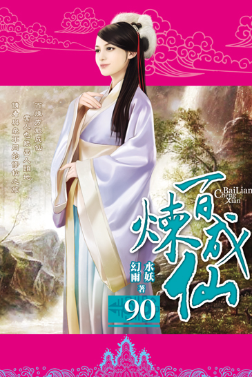 百煉成仙90 封面