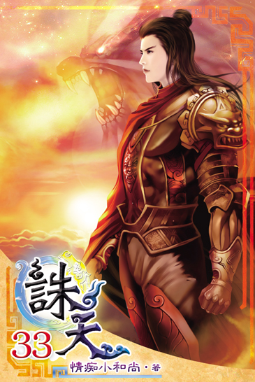 誅天33(完) 封面