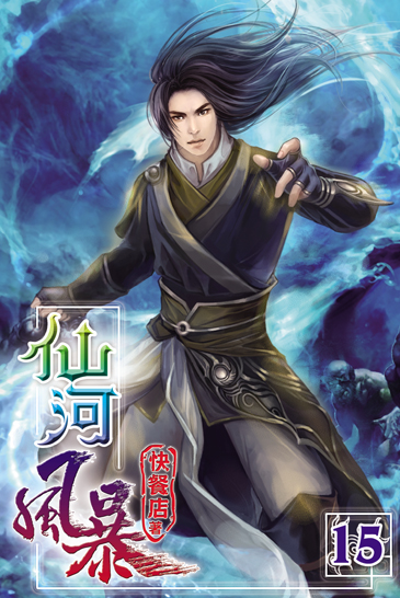 仙河風暴15 封面